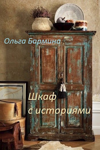 Обложка книги Шкаф с историями