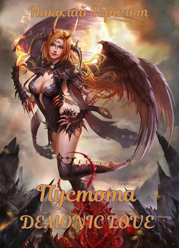 Обложка книги Пустота Demonic Love