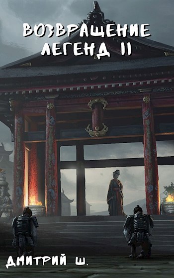 Обложка книги Возвращение легенд II