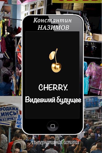 Обложка книги Cherry. Видевший будущее