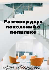 Обложка книги Разговор двух поколений о политике