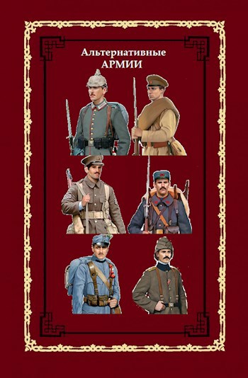Обложка книги Альтернативные армии мира Первого Императора