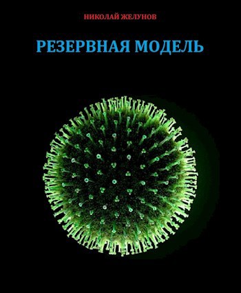 Обложка книги Резервная модель