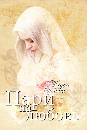 Обложка книги 2. Пари на любовь (псевдоним: Тата Орлова)