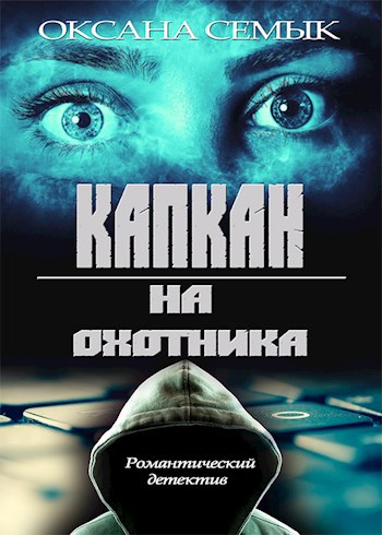 Обложка книги Капкан на охотника. Роман