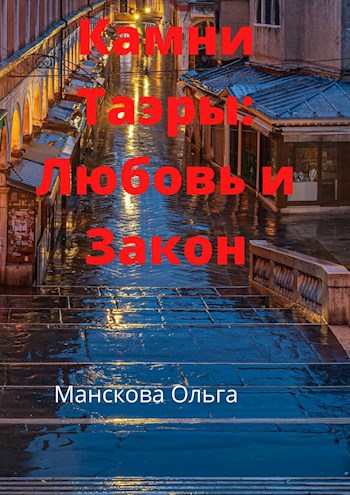 Обложка книги Камни Таэры 1: Любовь и закон