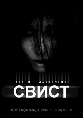 Обложка книги СВИСТ
