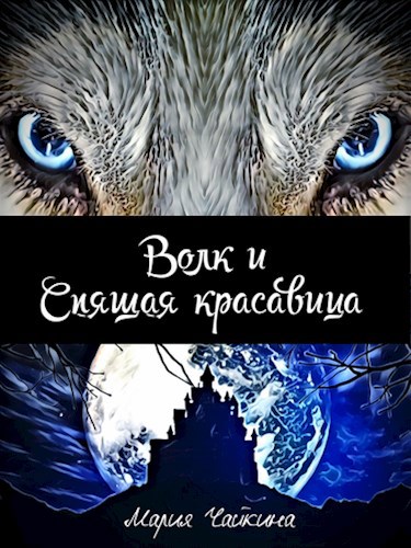 Обложка книги Волк и спящая красавица