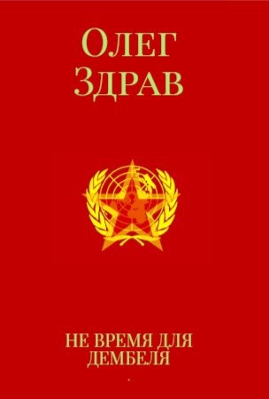 Обложка книги Не время для дембеля