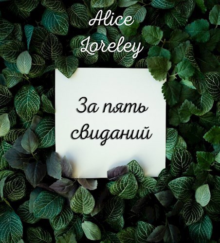 Обложка книги За пять свиданий