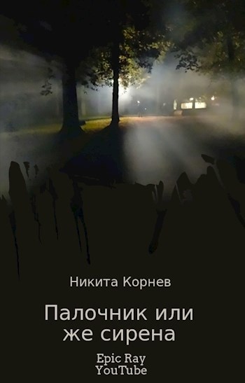 Обложка книги Палочник или же сирена