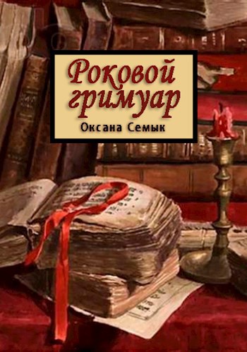 Обложка книги Роковой гримуар. Рассказ