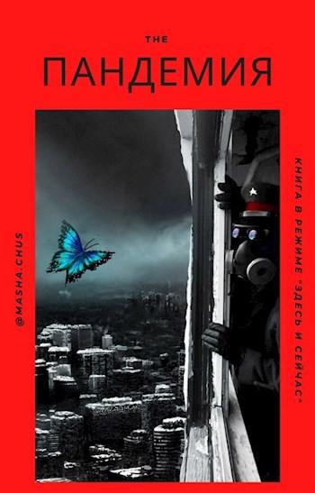 Обложка книги The Пандемия
