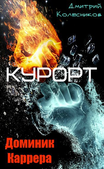 Обложка книги Доминик Каррера. Курорт