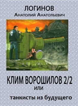 Обложка книги КЛИМ ВОРОШИЛОВ-2/2 или танкисты из будущего