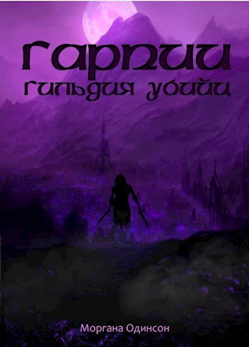 Обложка книги Гарпии: Гильдия убийц