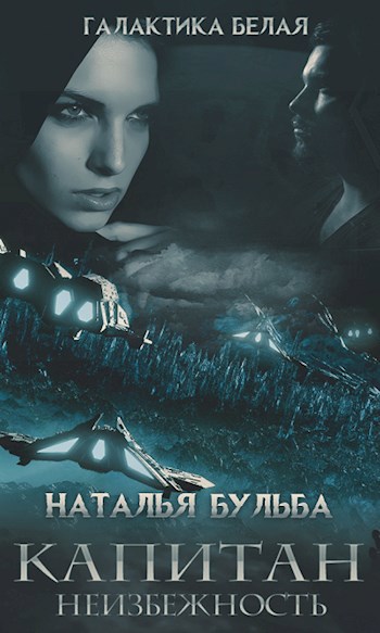Обложка книги 8. Капитан - неизбежность
