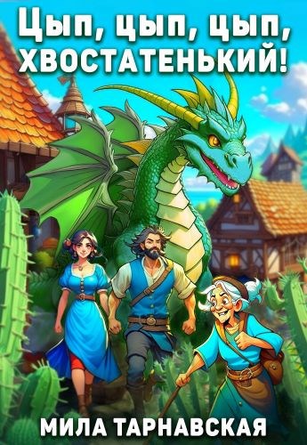 Обложка книги "Цып, цып, цып, хвостатенький!"