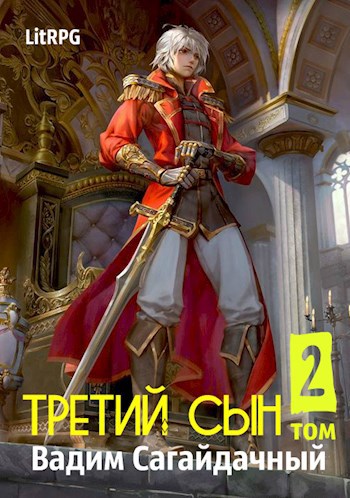 Обложка книги Третий сын 2: Стремительное падение