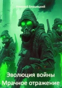 Обложка книги Эволюция войны: Мрачное отражение
