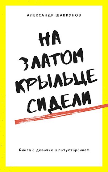 Обложка книги На златом крыльце сидели