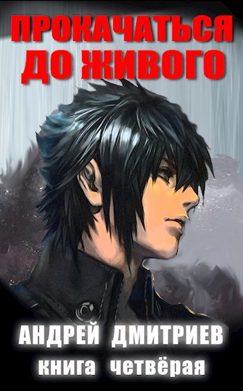 Обложка книги Прокачаться До Живого 4
