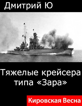 Обложка книги Кировская весна. Тяжелые крейсера типа "Зара"