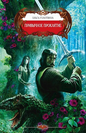 Обложка книги Привычное проклятие