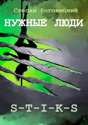 Обложка книги Нужные люди