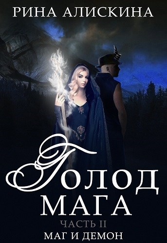Обложка книги Маг и демон: голод мага