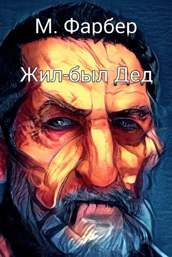 Обложка книги Жил-был Дед