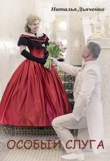 Обложка книги Особый слуга