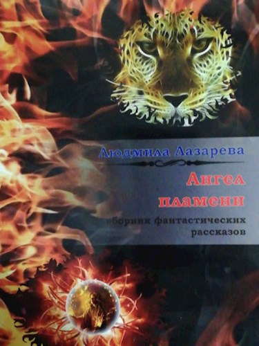 Обложка книги Ангел пламени