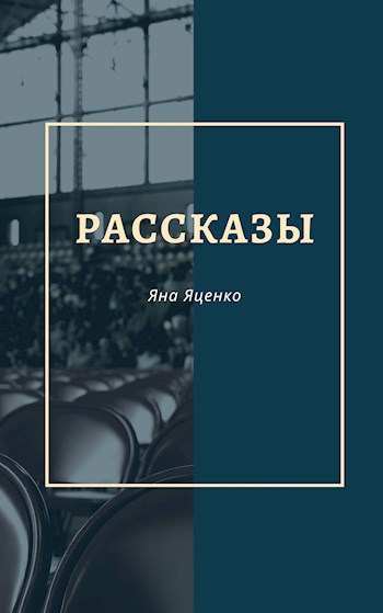 Обложка книги Рассказы