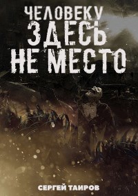 Обложка книги Человеку здесь не место