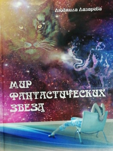 Обложка книги Мир Фантастических Звезд