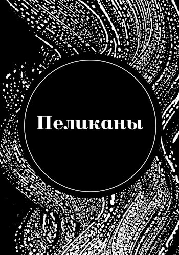Обложка книги Пеликаны