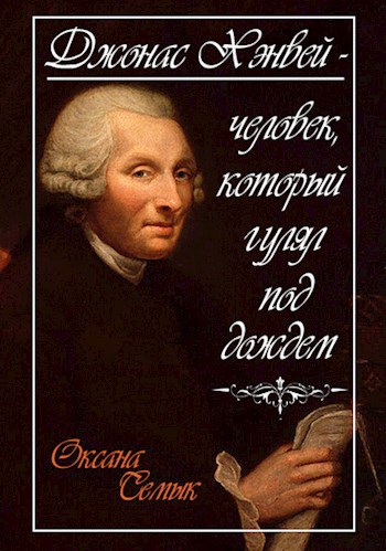 Обложка книги Джонас Хэнвей - человек, который гулял под дождем. Рассказ