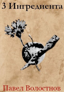 Обложка книги 3 Ингредиента