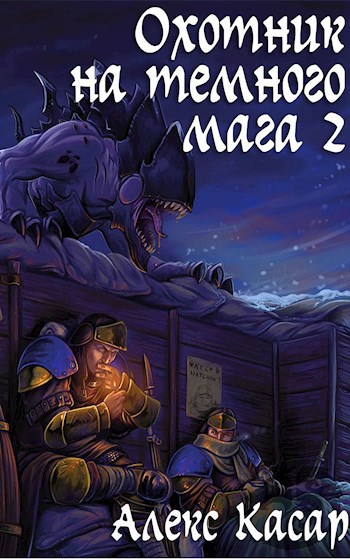 Обложка книги Охотник на темного мага 2