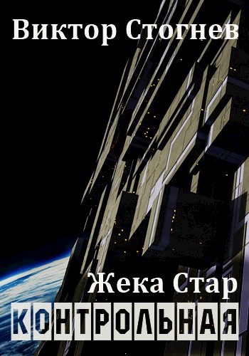 Обложка книги Жека Стар. Контрольная