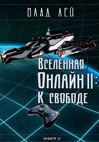 Обложка книги Вселенная онлайн 2: К свободе