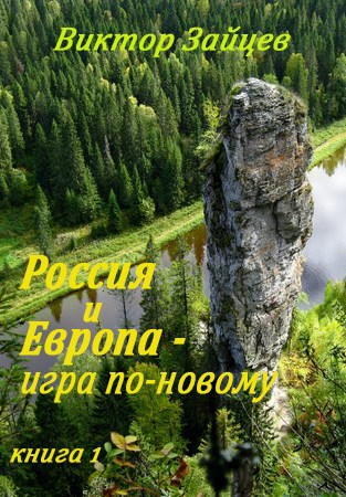 Обложка книги Россия и Европа - игра по-новому