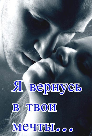Обложка книги Я вернусь в твои мечты...