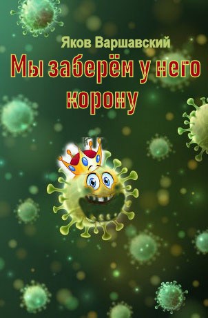 Обложка книги Мы заберём у него корону