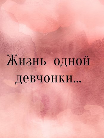 Обложка книги Жизнь одной девчонки...