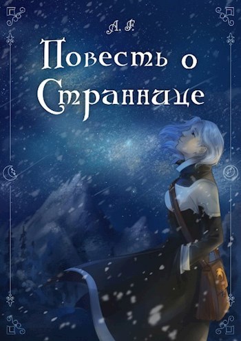 Обложка книги Повесть о Страннице