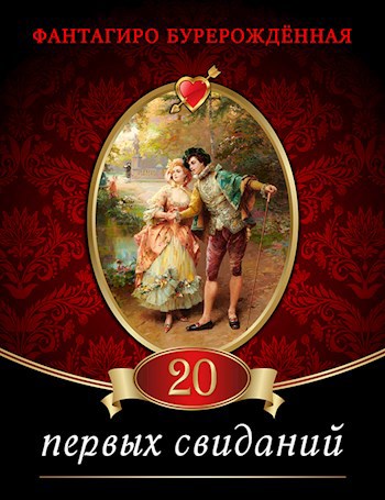 Обложка книги Двадцать первых свиданий