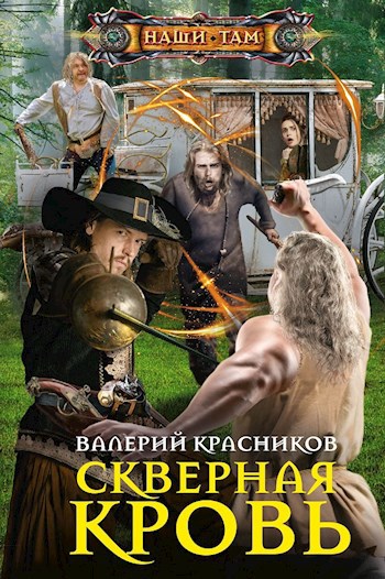 Обложка книги Скверная кровь
