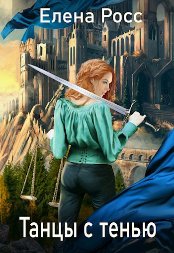 Обложка книги Танцы с тенью